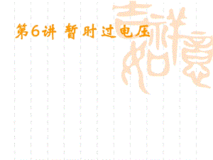 第16讲暂时过电压.ppt