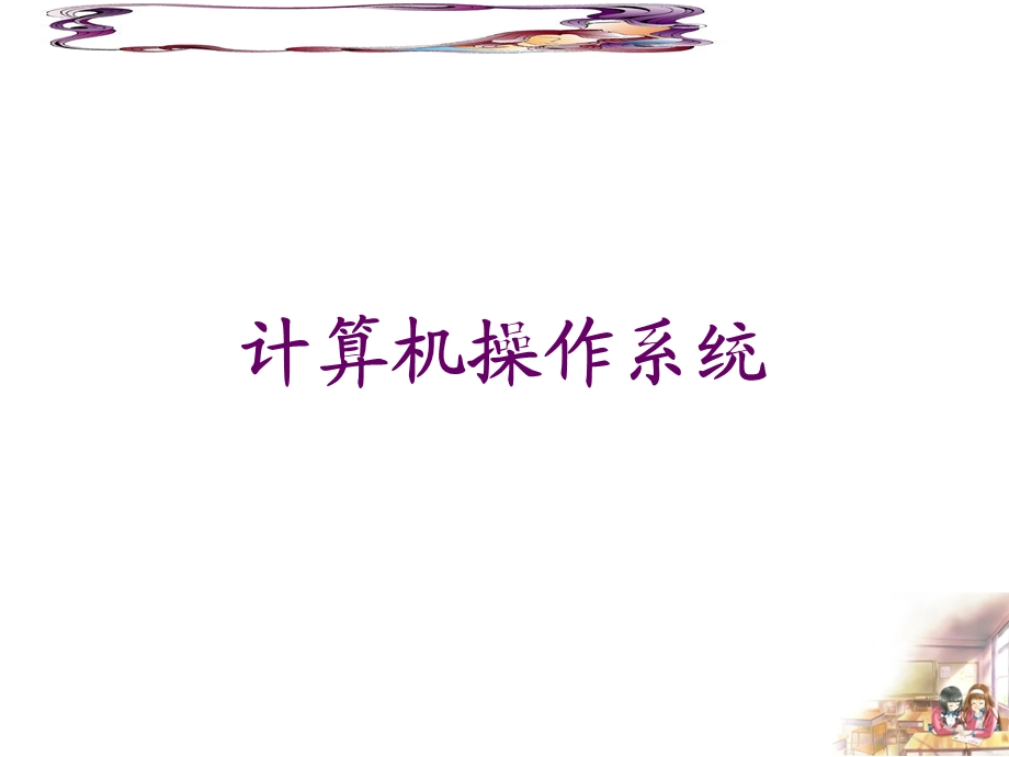 第1章操作系统引论.ppt_第1页