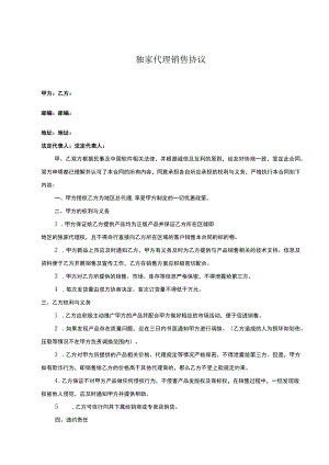 产品独家销售代理合同 （精选5篇）.docx