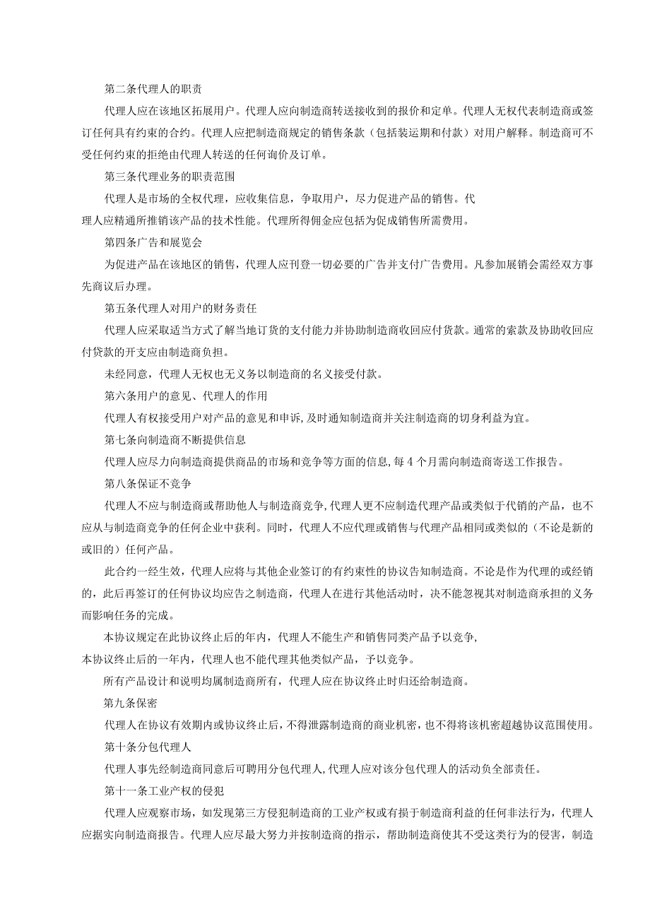 产品独家销售代理合同 （精选5篇）.docx_第3页