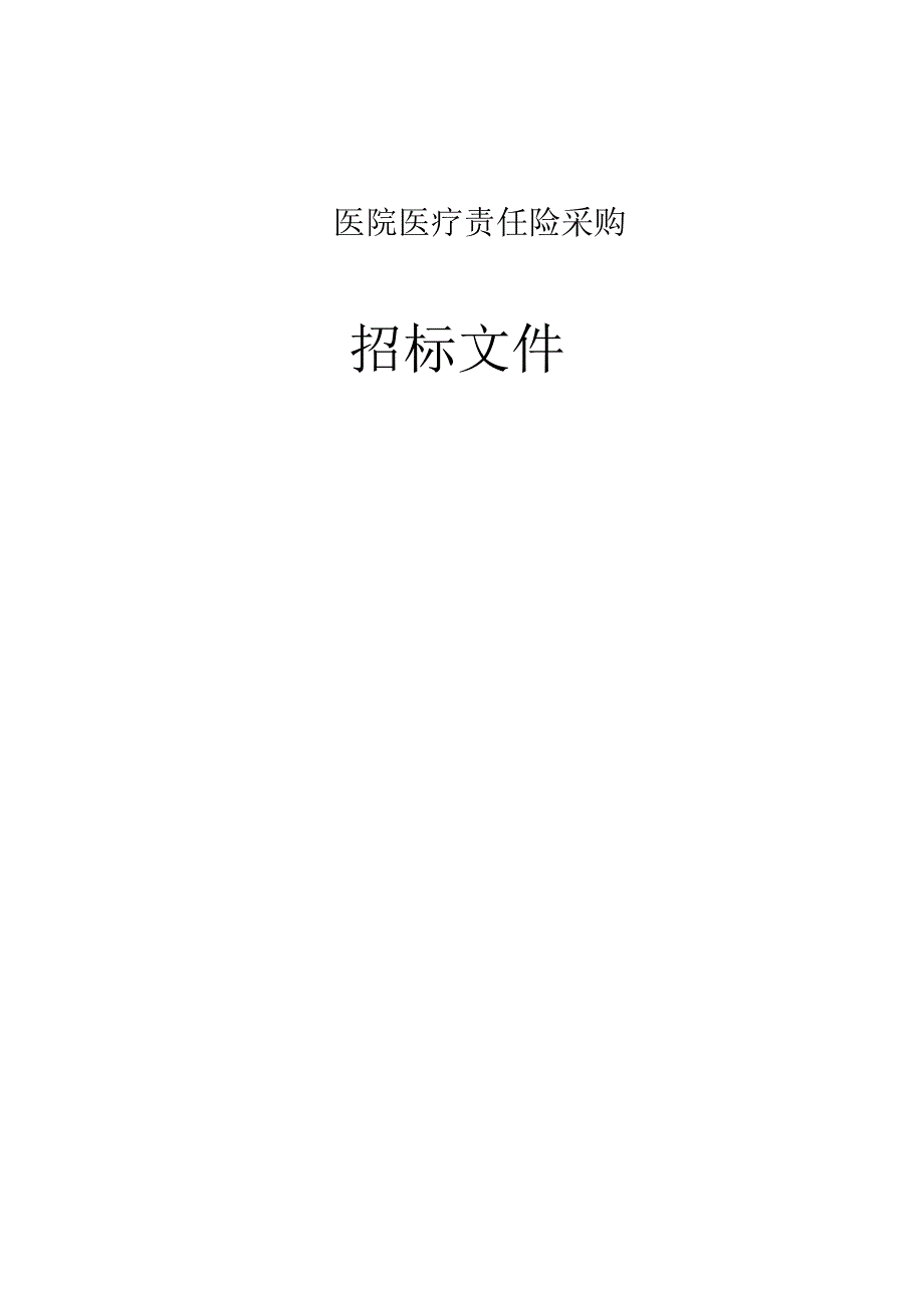 医院医疗责任险采购招标文件.docx_第1页