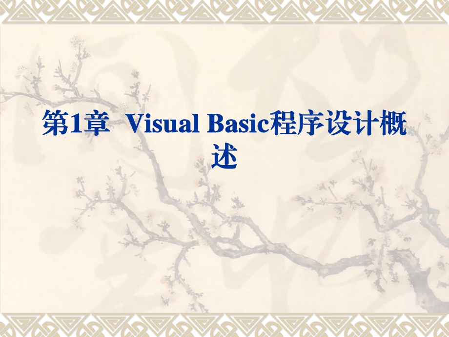 第1章VisualBasic程序设计概述.ppt_第1页