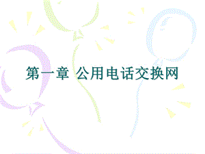 第1章公用电话交换网.ppt