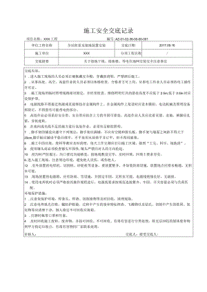 全站防雷及接地装置安装安全交底.docx