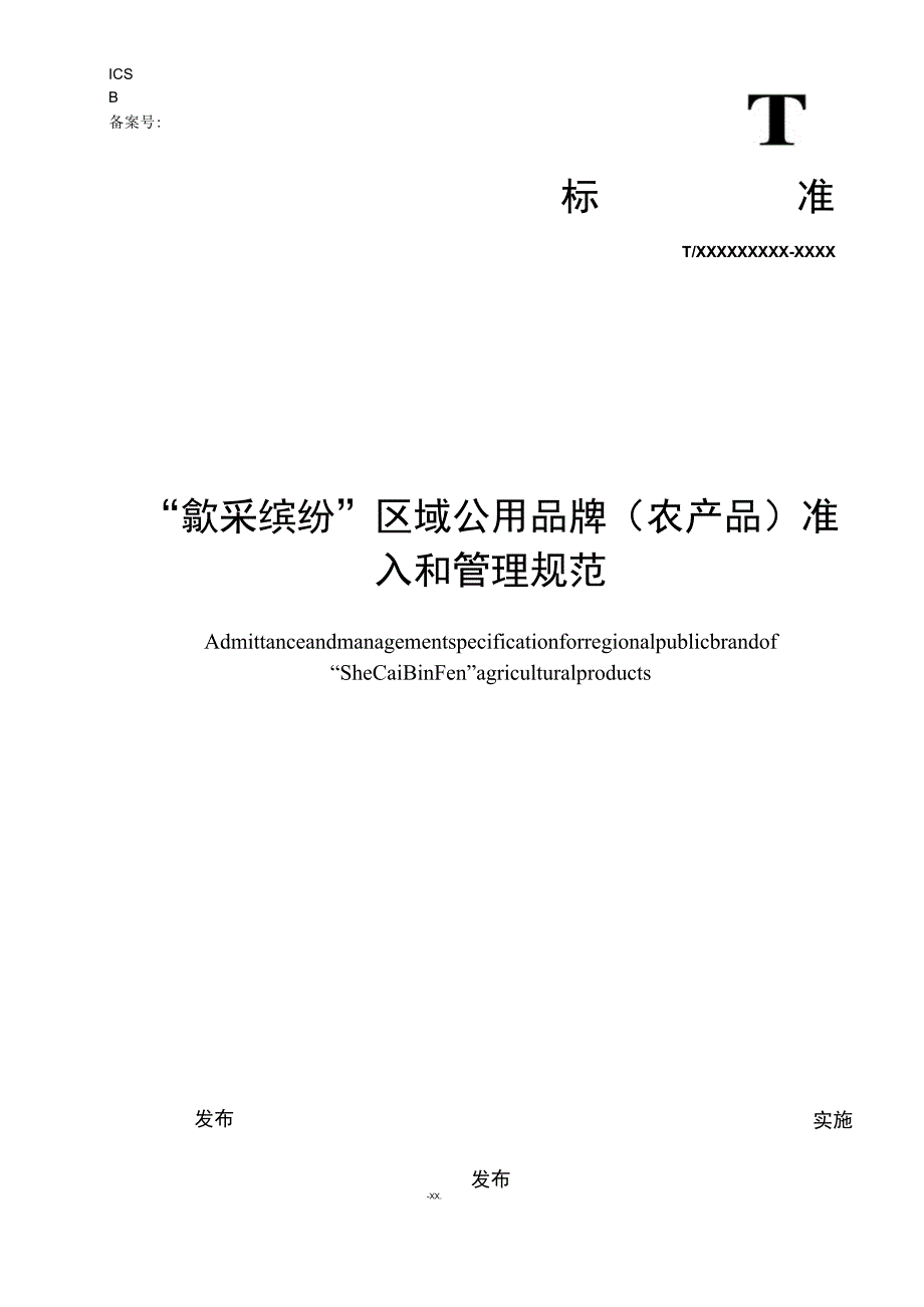 “歙采缤纷”区域公用品牌（农产品）准入和管理规范.docx_第1页