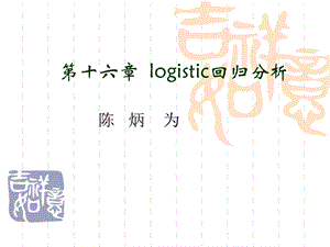 第16章 logistic回归.ppt