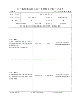 06-02-01隔离开关安装强制性条文.docx