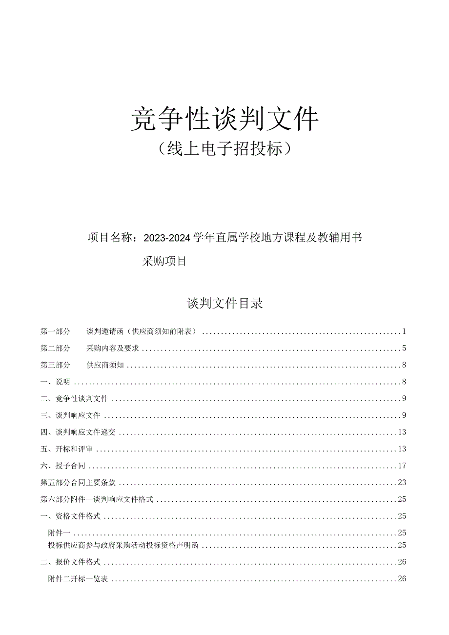 2023-2024学年直属学校地方课程及教辅用书采购项目招标文件.docx_第1页