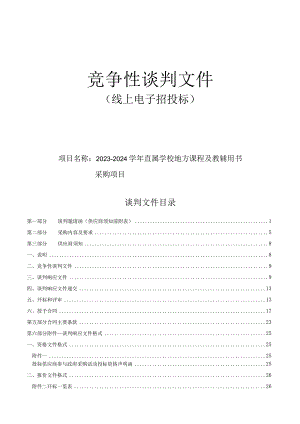 2023-2024学年直属学校地方课程及教辅用书采购项目招标文件.docx