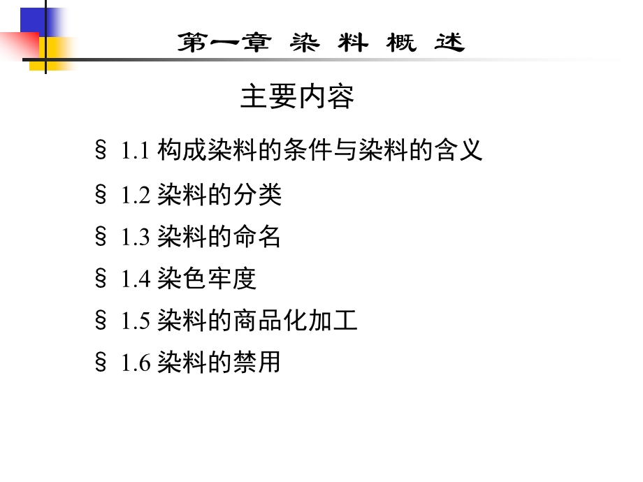 第1章染料概述.ppt_第1页