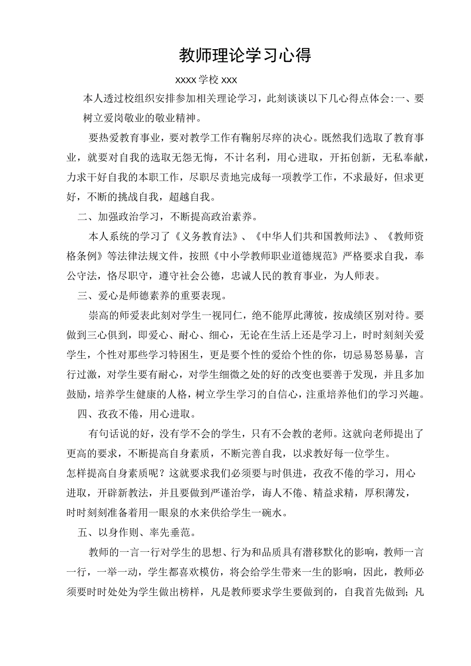 (新)XX中小学教师理论学习心得体会感悟.docx_第1页