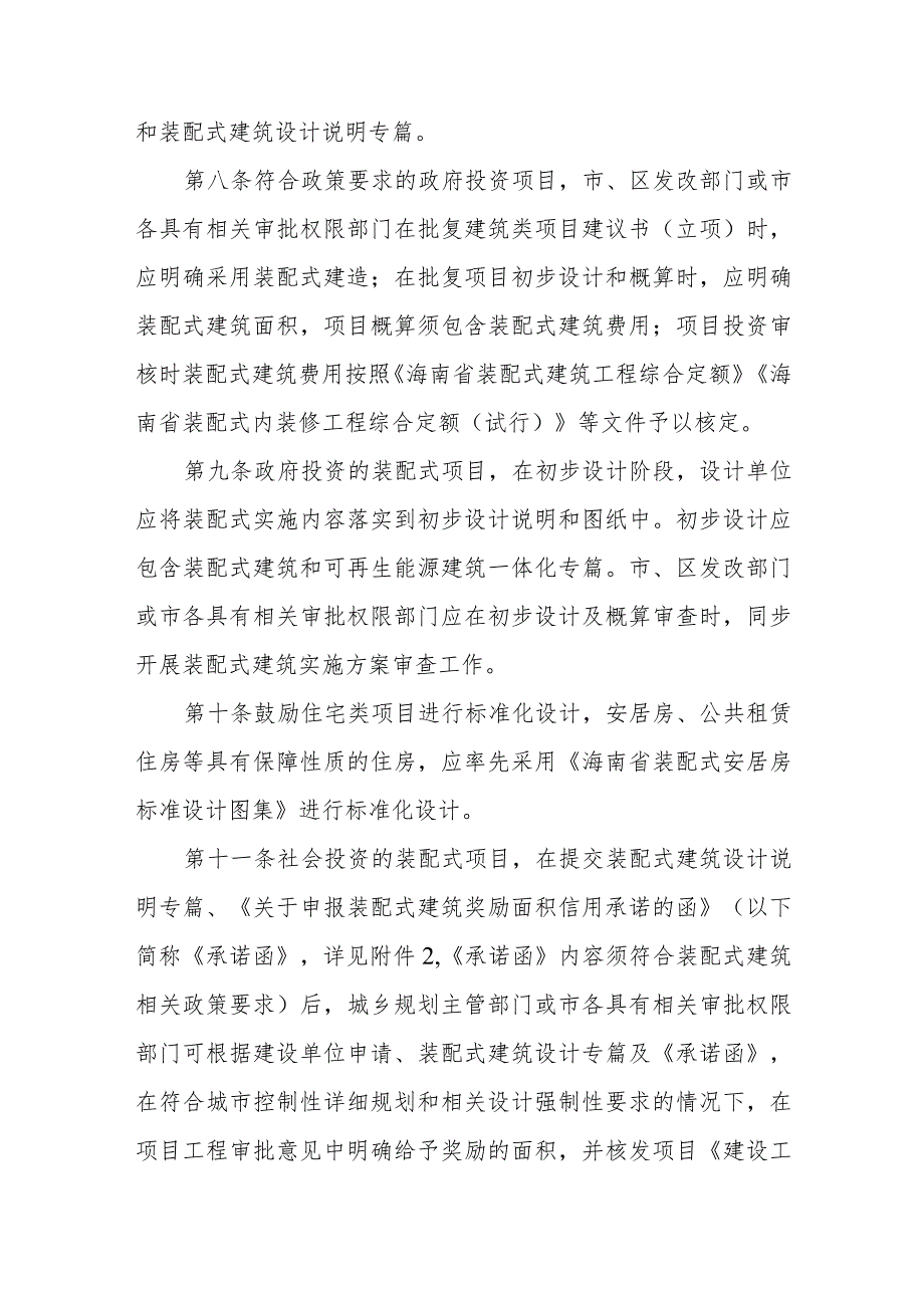 三亚市加快推进装配式建筑发展实施细则（2023版）.docx_第3页