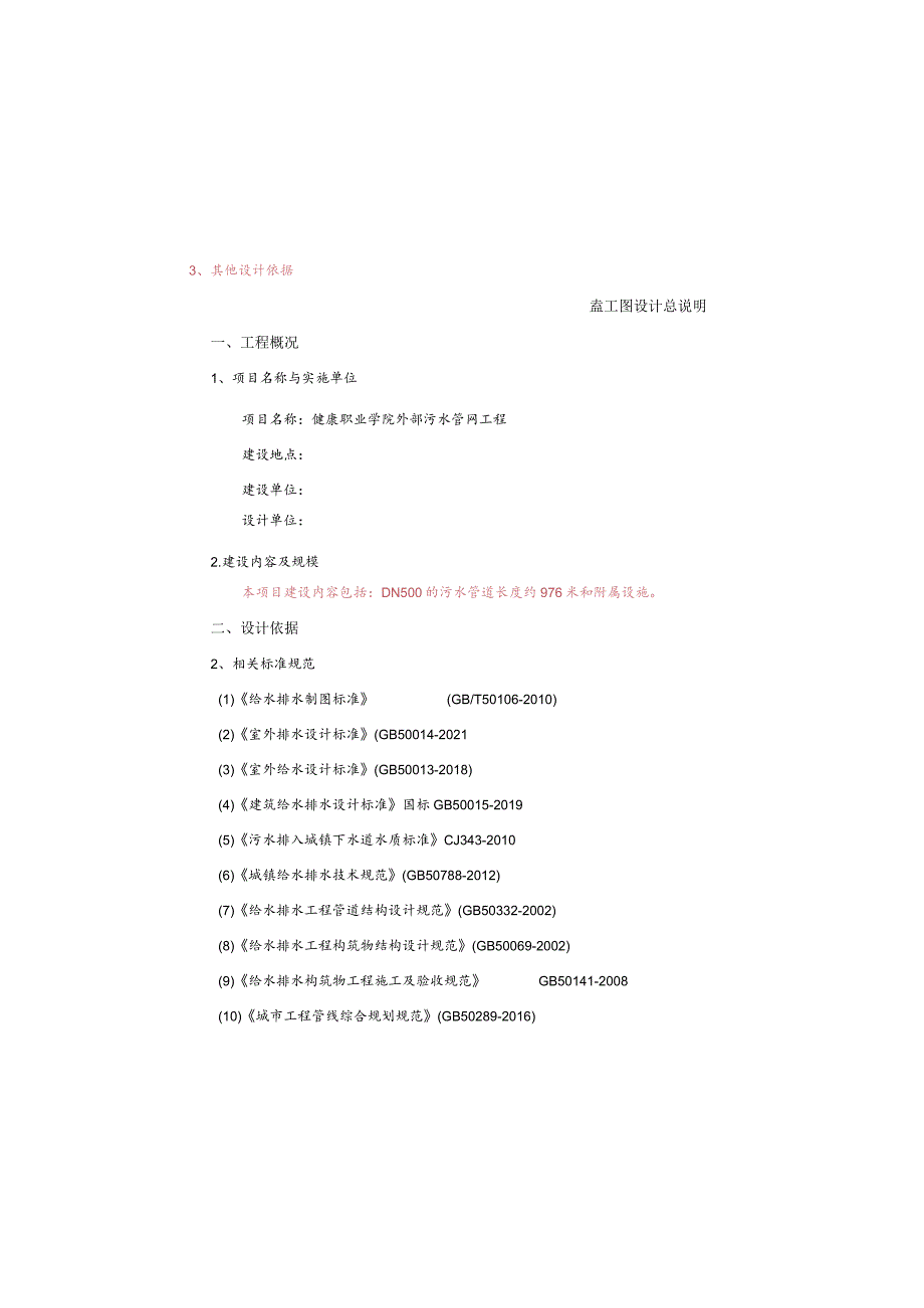 健康职业学院外部污水管网工程施工图设计总说明.docx_第2页