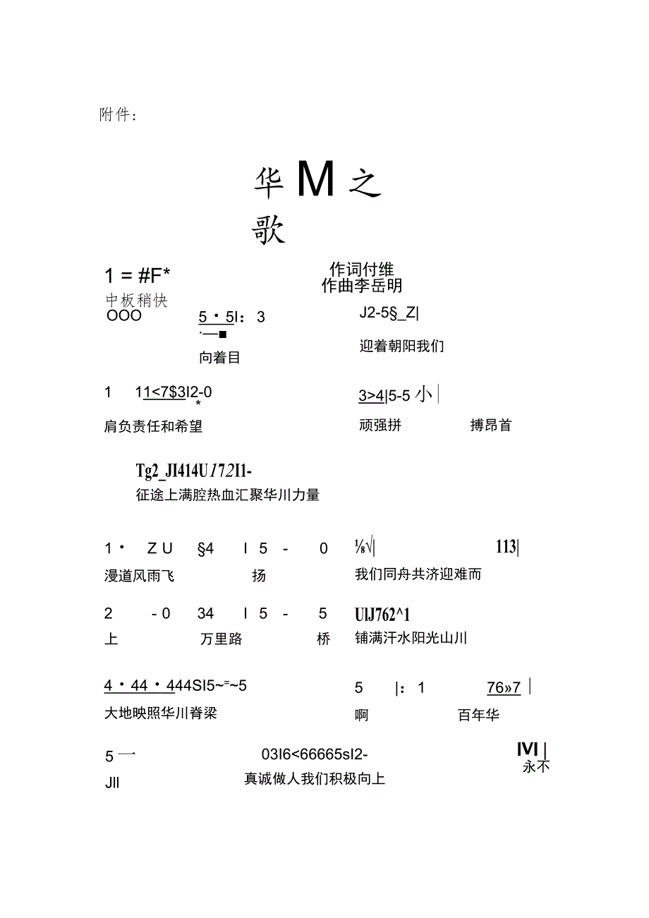 19号 附件：“华川之歌”歌词.docx_第1页