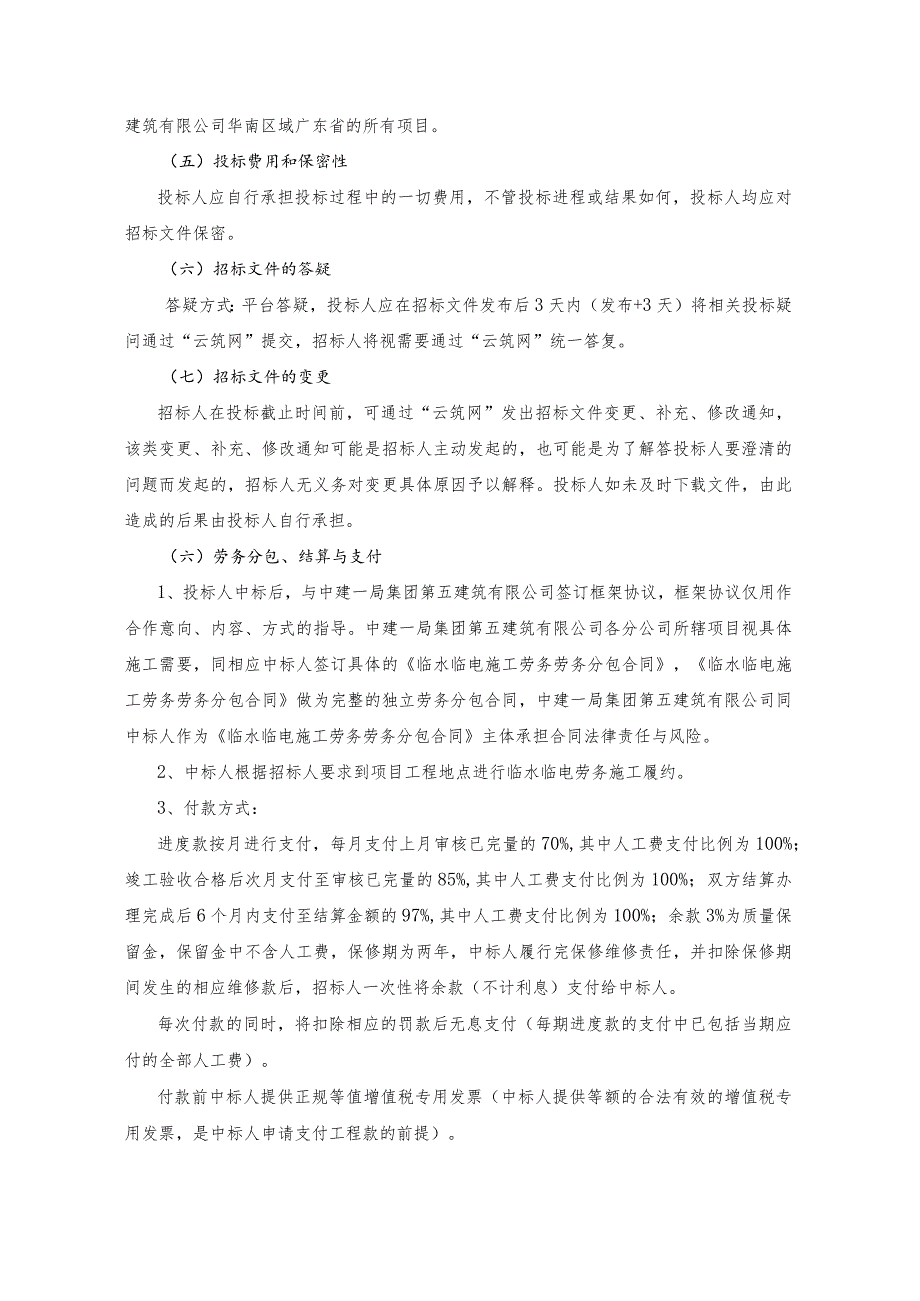 临水临电劳务分包集中采购.docx_第3页