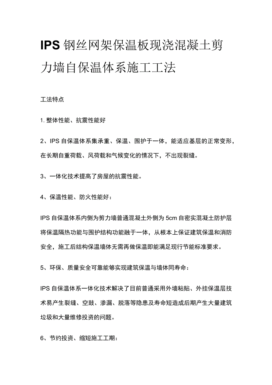 IPS钢丝网架保温板现浇混凝土剪力墙自保温体系施工工法.docx_第1页