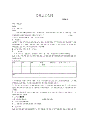 产品委托加工协议 范本 (8).docx