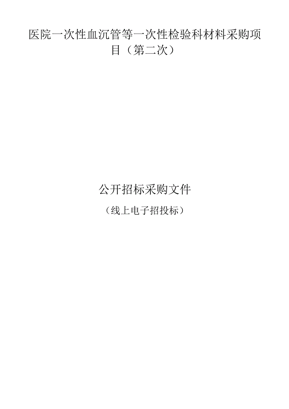 医院一次性血沉管等一次性检验科材料项目（第二次）招标文件.docx_第1页