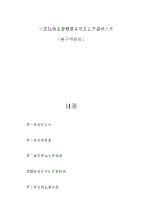 中医院物业管理服务项目招标文件.docx