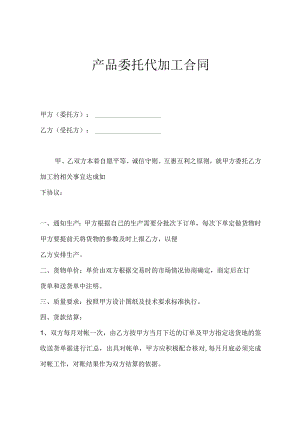 产品委托加工协议 范本 (5).docx