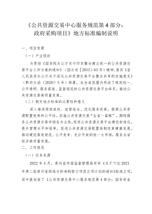 公共资源交易中心服务规范 第4部分：政府采购项目编制说明.docx