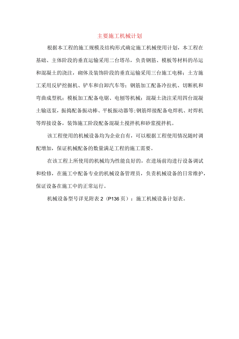 主要施工机械计划.docx_第1页