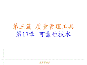 第17章可靠性技术.ppt