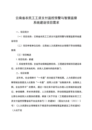 云南省农民工工资支付监控预警与智慧监察系统建设项目需求（2023）.docx