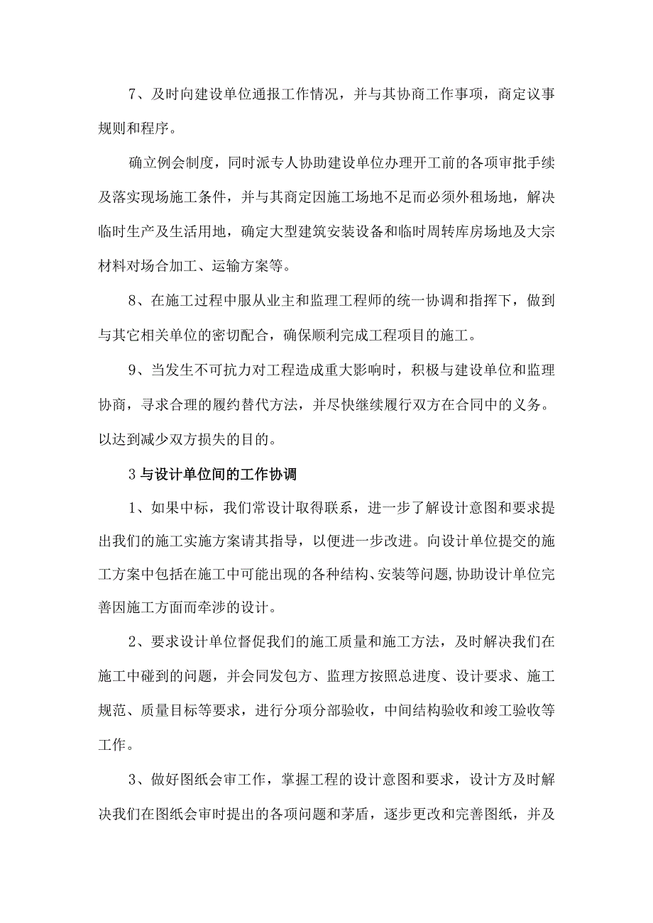 与发包人、监理等单位的配合.docx_第3页