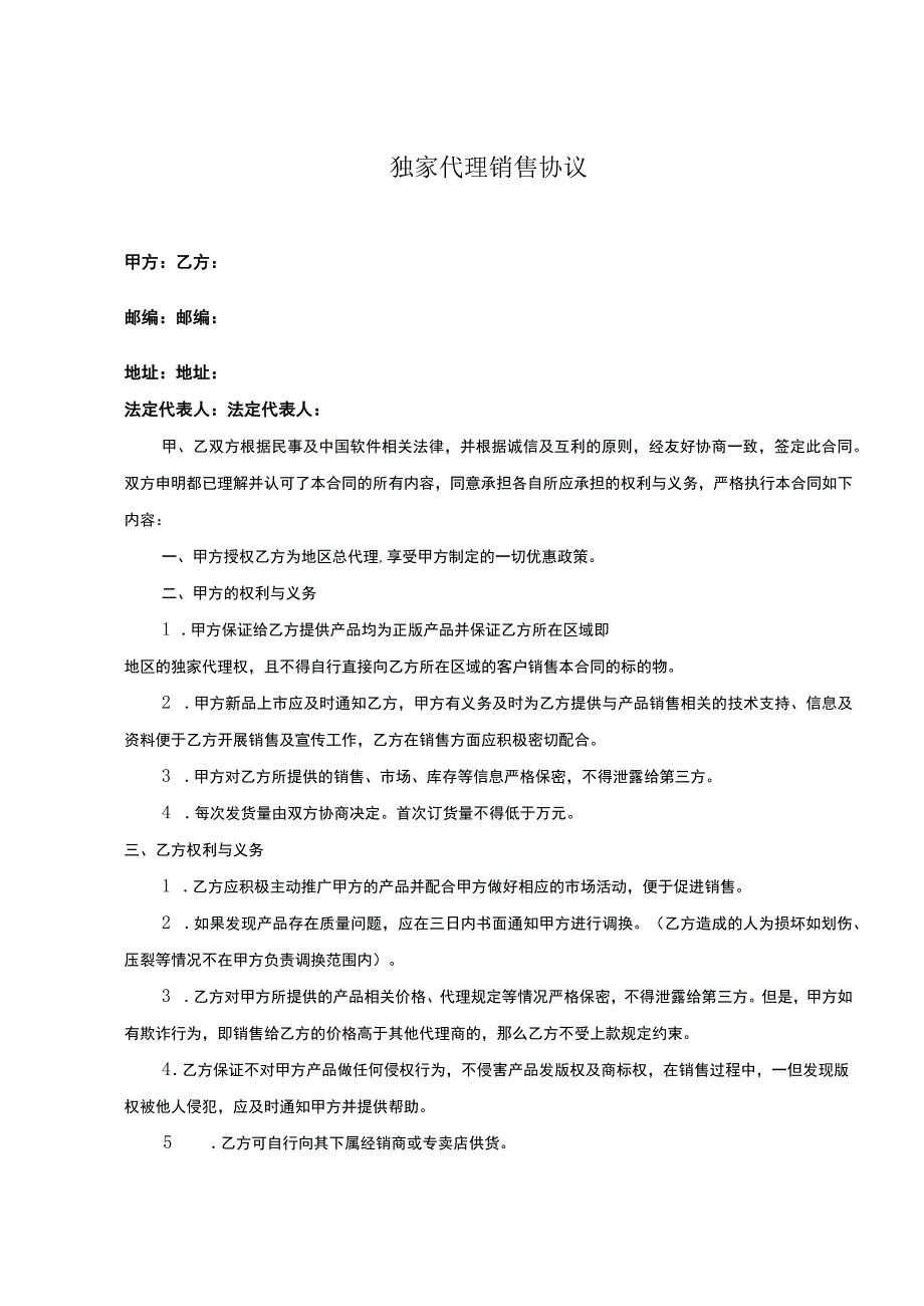 产品独家销售代理合同 （精选5套）.docx_第1页