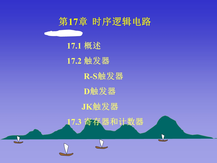 第17章触发器.ppt_第1页