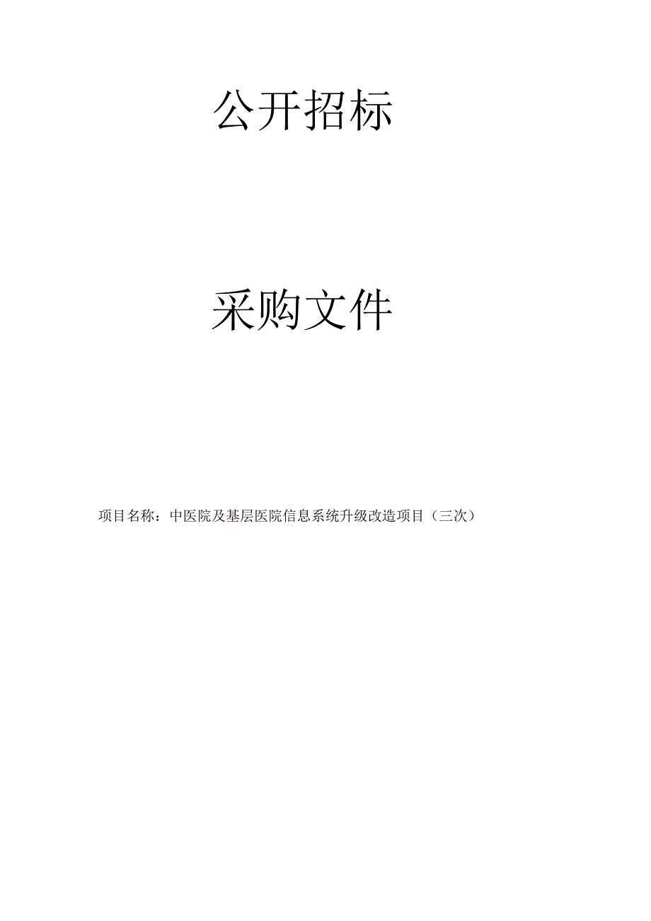 中医院及基层医院信息系统升级改造项目（三次）招标文件.docx_第1页