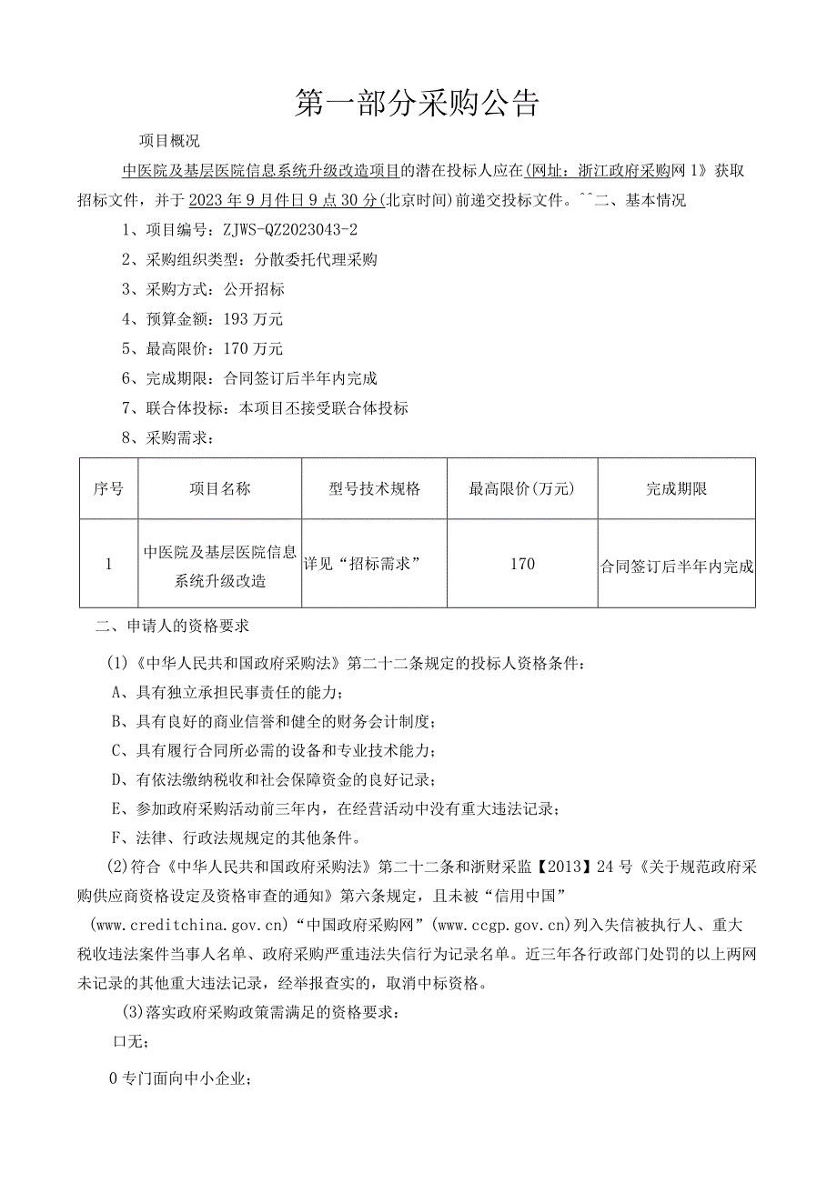 中医院及基层医院信息系统升级改造项目（三次）招标文件.docx_第3页