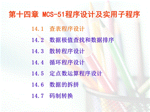 第14章MCS51程序设计及实用子程序.ppt