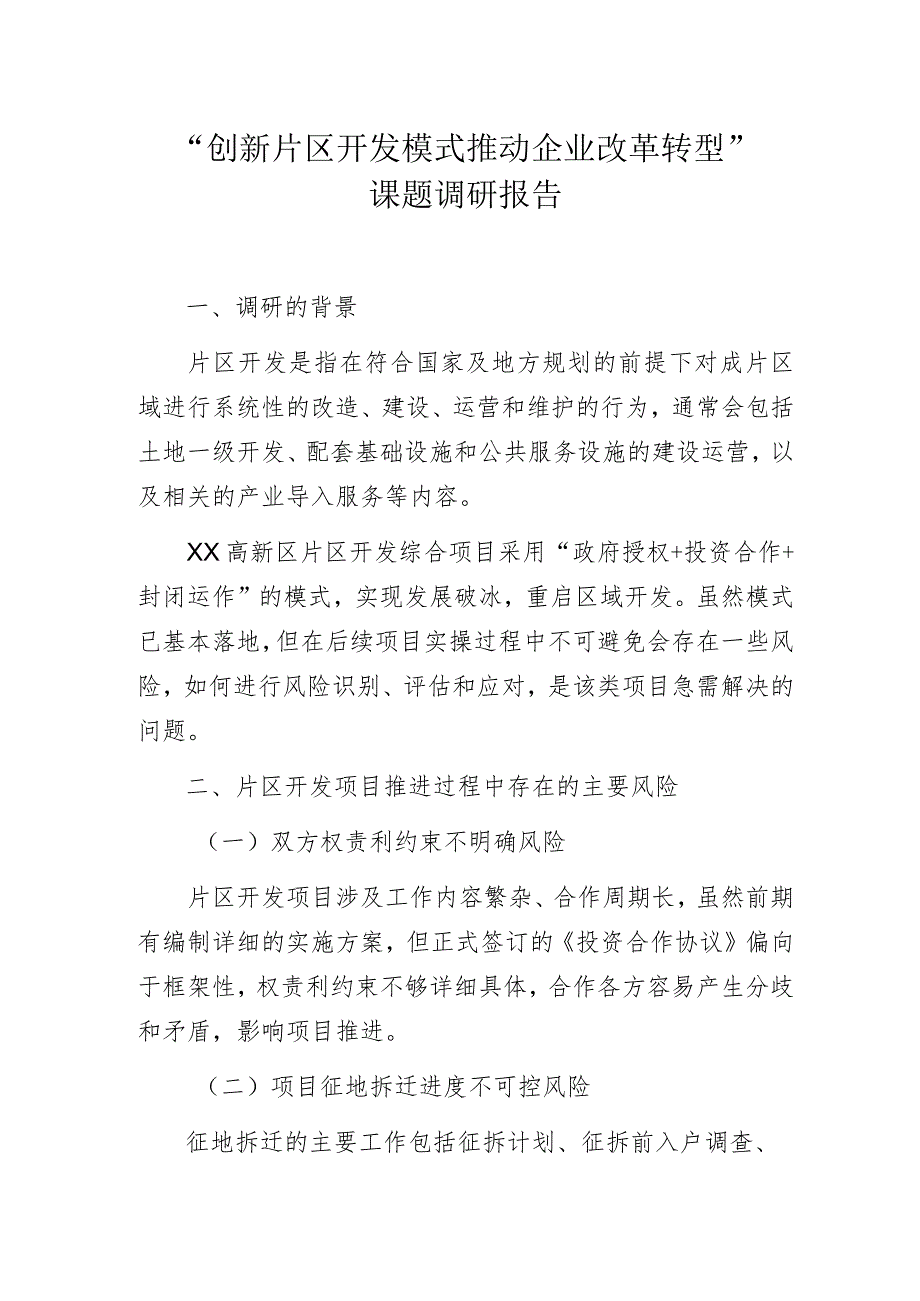 “创新片区开发模式 推动企业改革转型”课题调研报告.docx_第1页