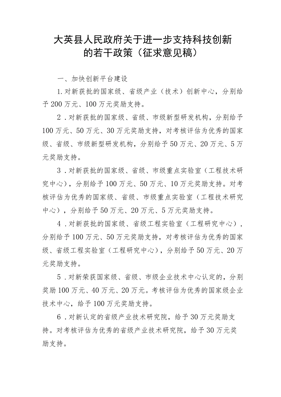 关于进一步支持科技创新的若干政策（征求意见稿）.docx_第1页