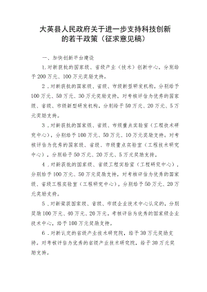 关于进一步支持科技创新的若干政策（征求意见稿）.docx