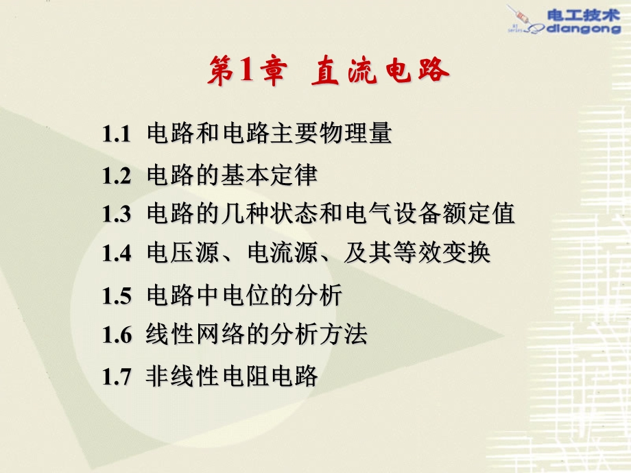 第1章直流电路.ppt_第1页