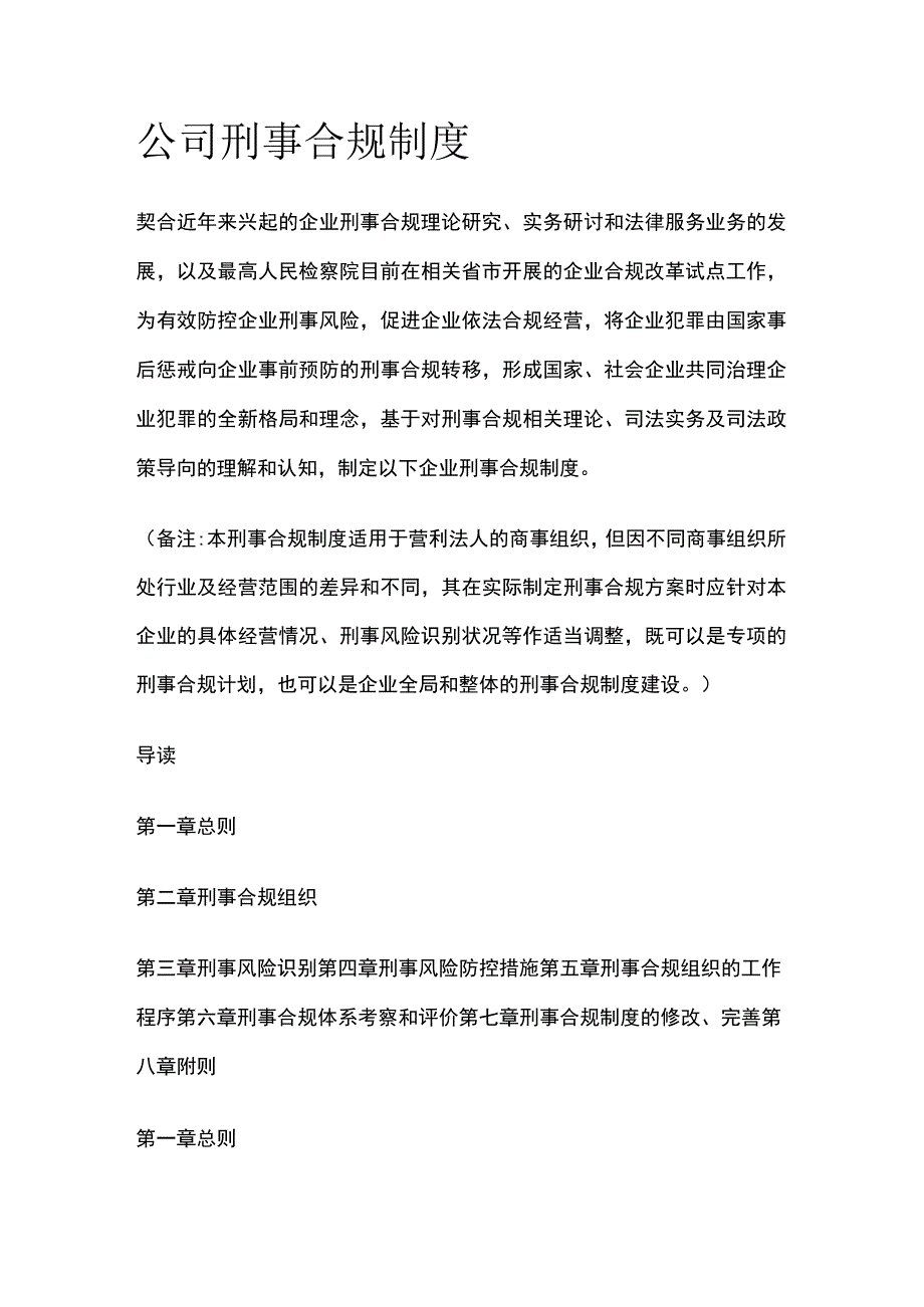 公司刑事合规制度.docx_第1页