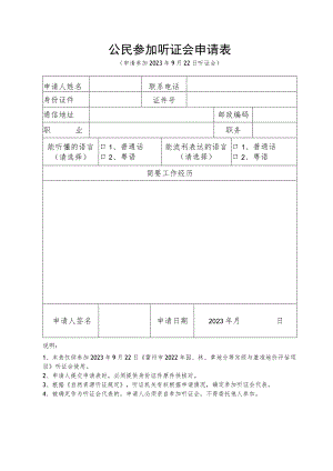 公民参加听证会申请表.docx