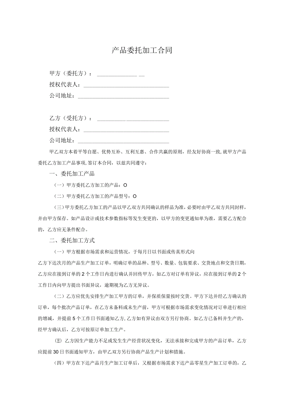 产品委托代加工合同协议 精选5套.docx_第1页