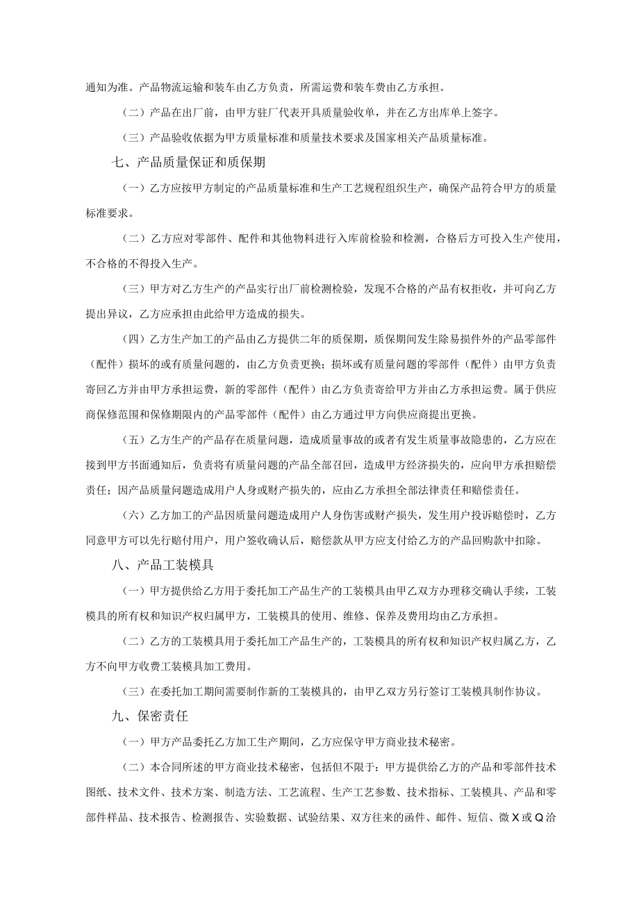 产品委托代加工合同协议 精选5套.docx_第3页