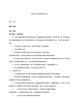 产品独家销售代理合同精选5篇.docx