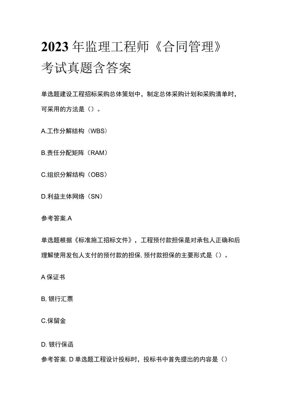 2023年监理工程师《合同管理》考试真题含答案.docx_第1页