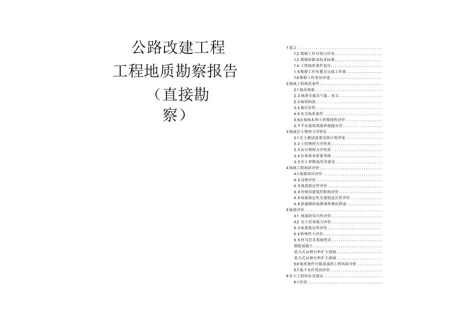 公路改建工程工程地质勘察报告（直接勘察）.docx_第2页