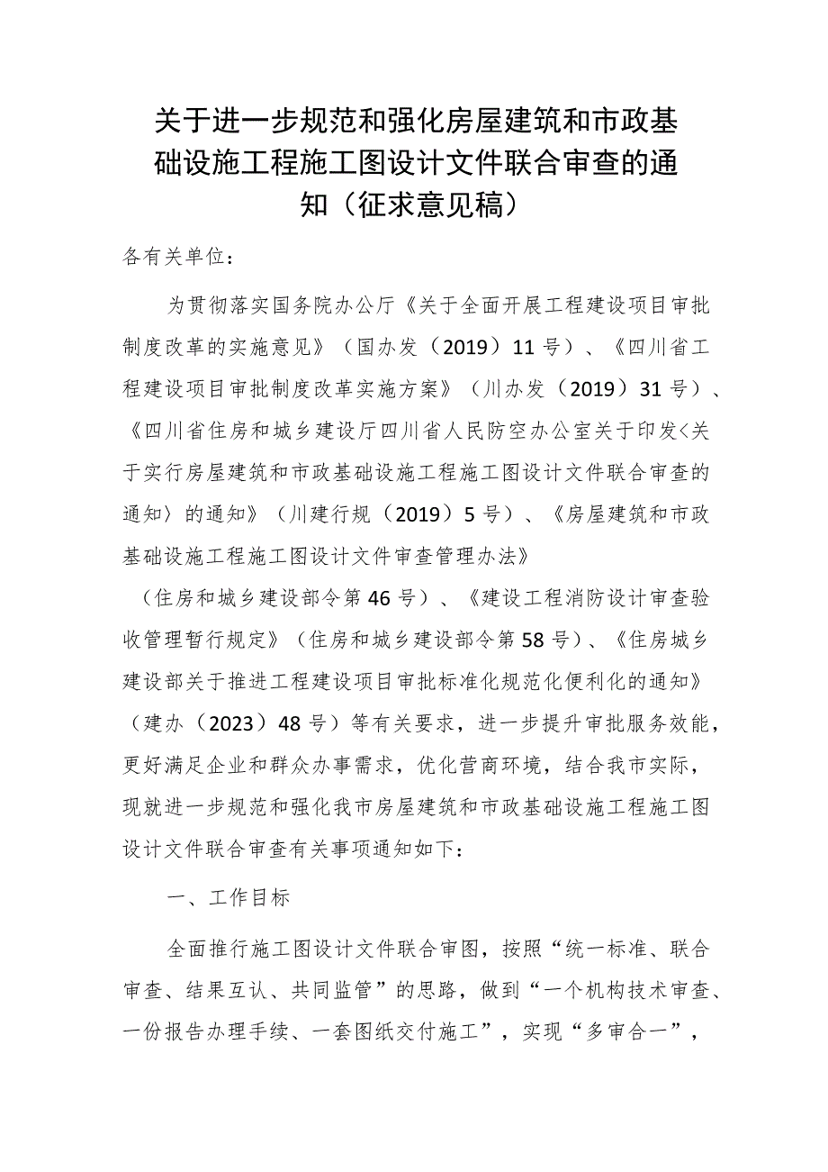 关于进一步规范和强化房屋建筑和市政基础设施工程施工图设计文件联合审查的通知.docx_第1页