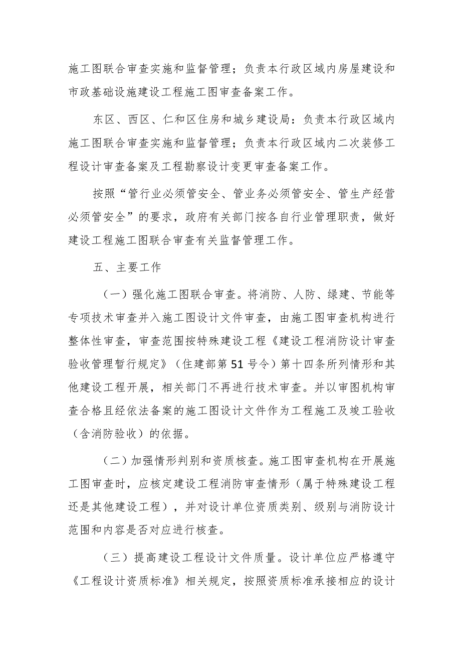 关于进一步规范和强化房屋建筑和市政基础设施工程施工图设计文件联合审查的通知.docx_第3页