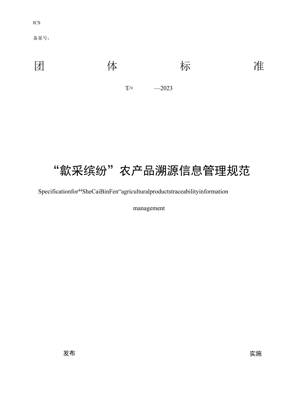 “歙采缤纷”农产品溯源信息管理规范.docx_第1页