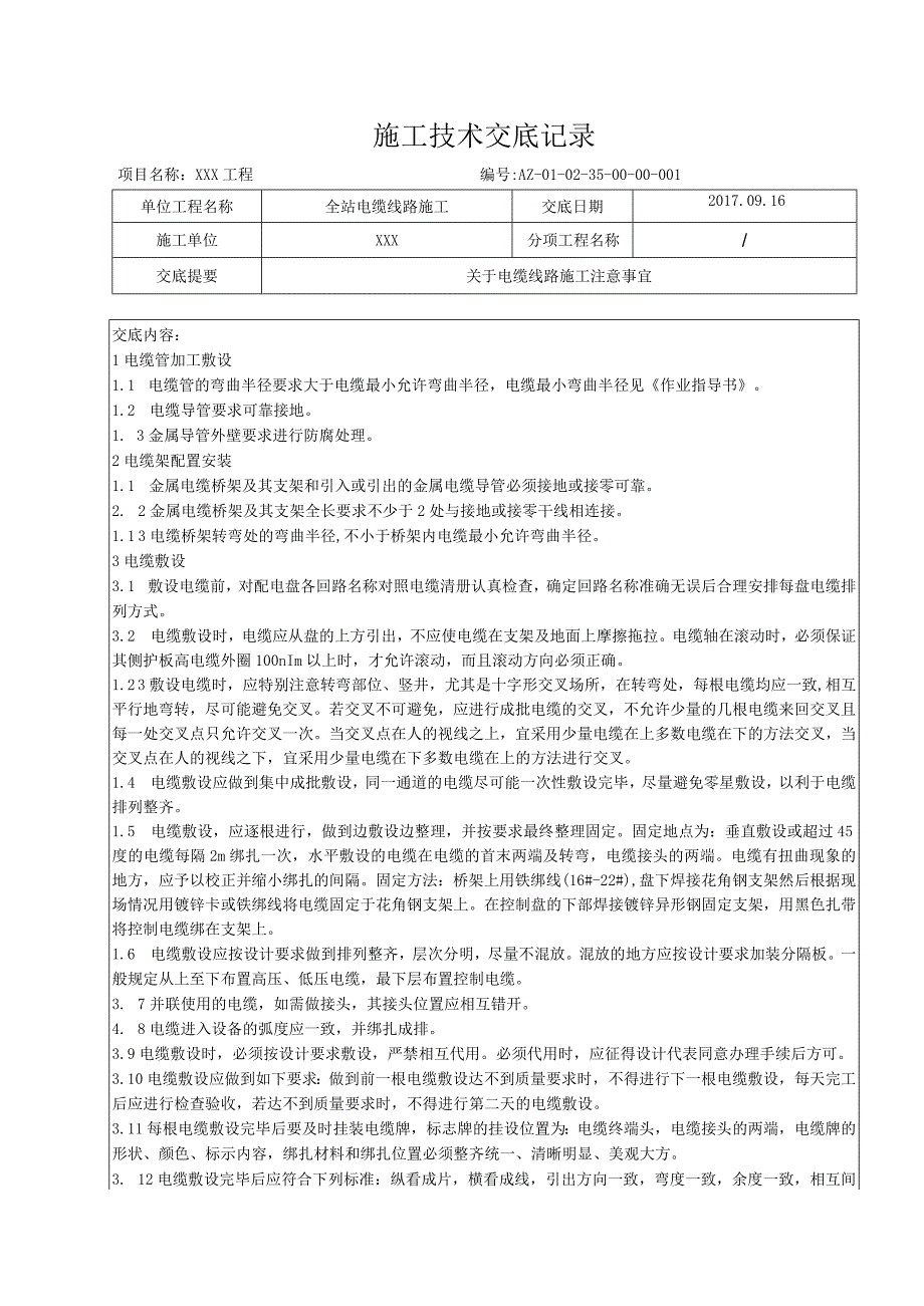 全站电缆线路施工技术交底.docx_第1页