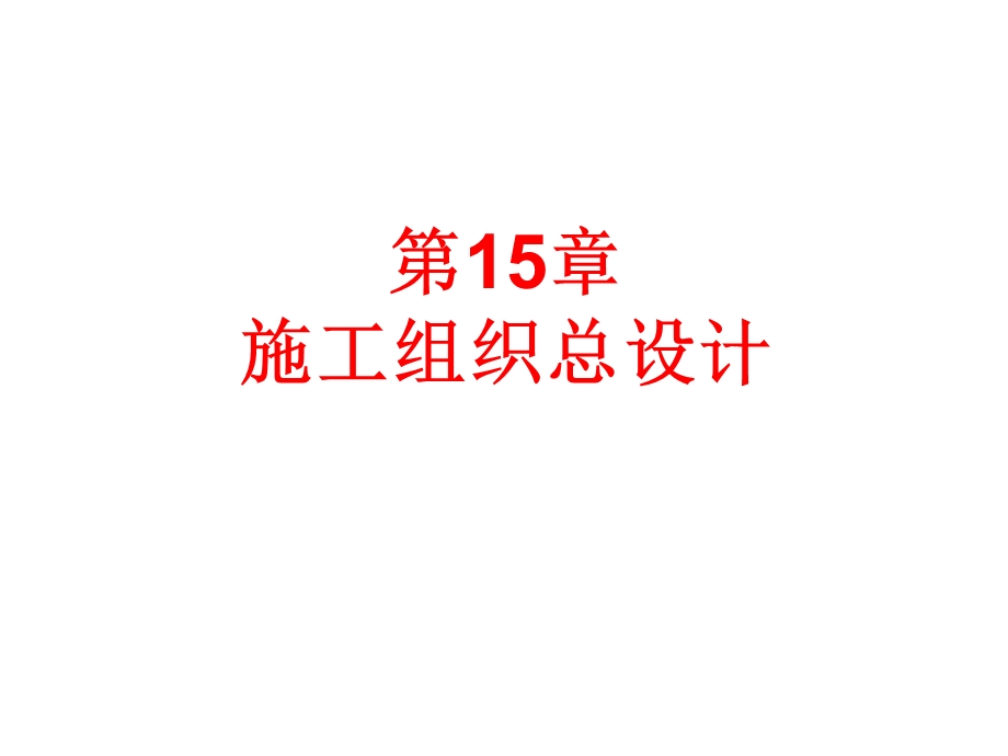 第15章16章施工组织设计.ppt_第2页